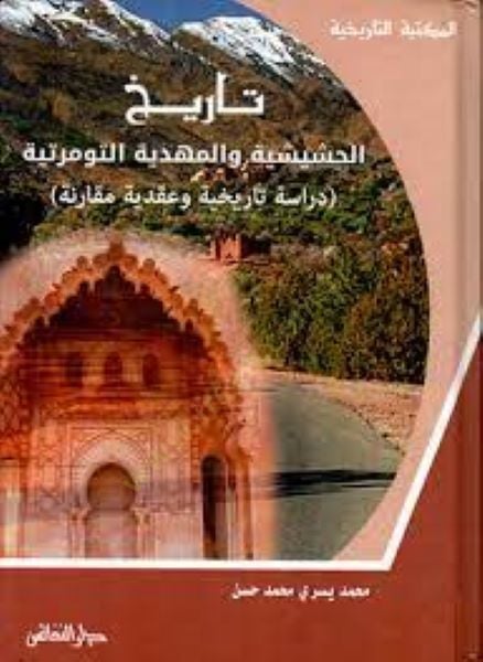 Tarihül-Haşişiyye vel-Mehdiyyetüt-Tumertiyye Dirase Tarihiyye ve Akide Mukarene - تاريخ الحشيشية والمهدية التومرتية دراسة تاريحية وعقدية مقارنة