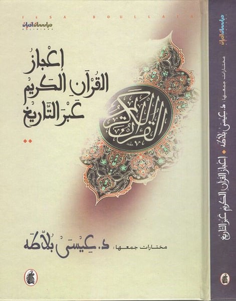 İcazül-Kuranil-Kerim abret-Tarih  - إعجاز القرآن الكريم عبر التاريخ