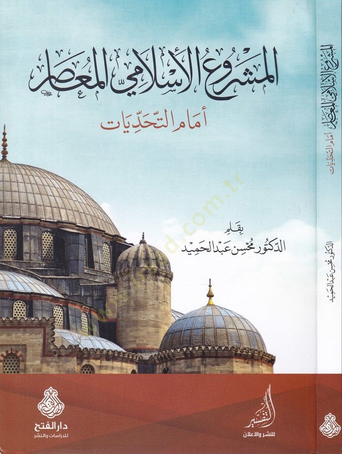 El-Meşruül-İslamiyyil-Muasır emamel-Tehaddüyyat - المشروع الإسلامي المعاصر  أمام التحديات