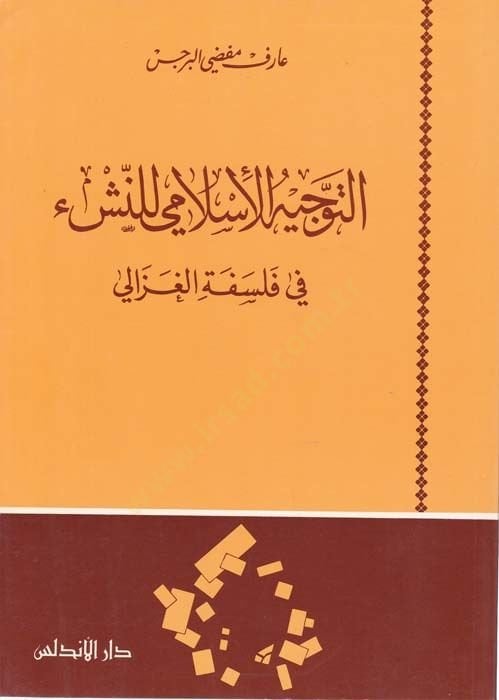 Et-Tevcîhu'l-Islami li'n-Neş'i fi Felsefeti'l-Gazâli