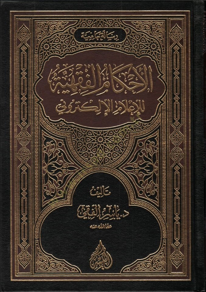 el-Ahkamül-fıkhiyye  - الاحكام الفقهية للإعلام الإلكتروني