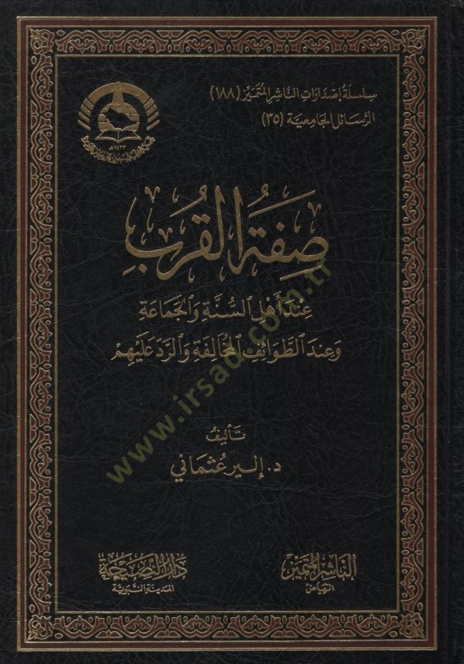 Sıfatül-Kureb İnde Ehlis-Sünne vel-Cemaa ve İndet-Tavaifil-Muhalefe ver-Red aleyhim - صفة القرب عند أهل السنة والجماعة وعند الطوائف المخالفة والرد عليهم