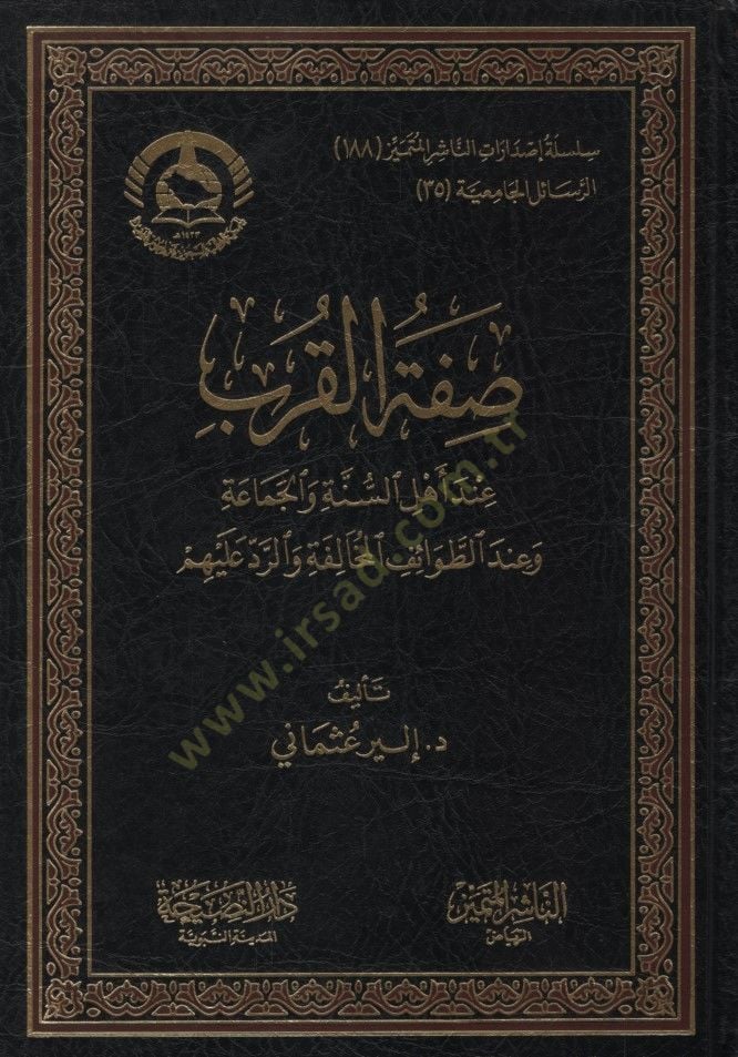 - صفة القرب عند أهل السنة والجماعة وعند الطوائف المخالفة والرد عليه م