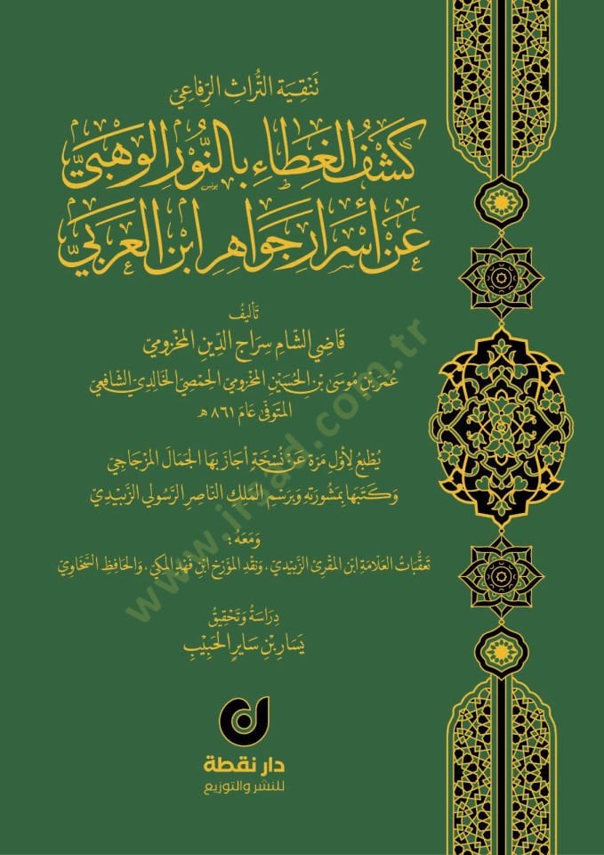Keşfül-Gıta bin-Nuril-Vehbi an Esrari Cevahiri İbnil-Arabi - كشف الغطاء بالنور الوهبي عن أسرار جواهر ابن العربي
