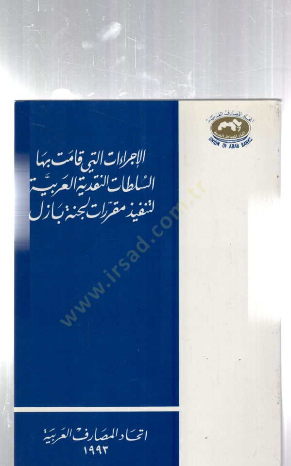 ELicraatül leti kamet bihes sultatun nakdiyyetül arabiyyetül tenfizu makarrati lecneti bazil  - الإجراءات التي قامت بها السلطات النقدية العربية التنفيذ مقرات لجنة بازل