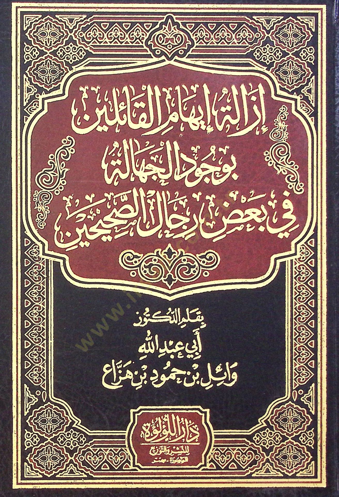Izalet Evehame El Kaileen Bi Vucud El Cehalet Fi Baz Rical Es Sahihin - إزالة إيهام القائلين بوجود الجهالة في بعض رجال الصحيحين