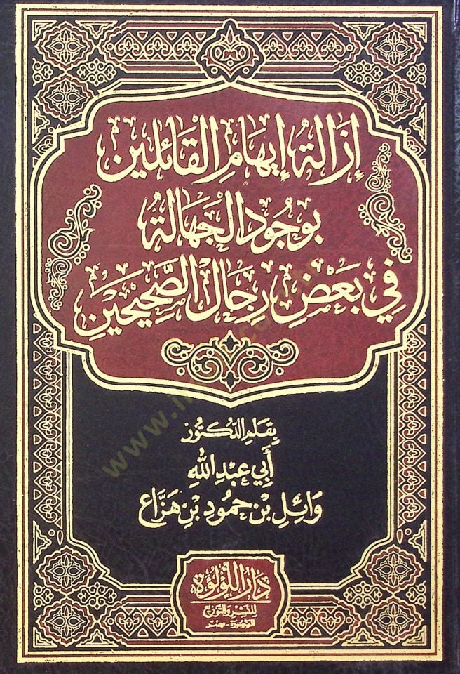 Izalet Evehame El Kaileen Bi Vucud El Cehalet Fi Baz Rical Es Sahihin - إزالة إيهام القائلين بوجود الجهالة في بعض رجال الصحيحين