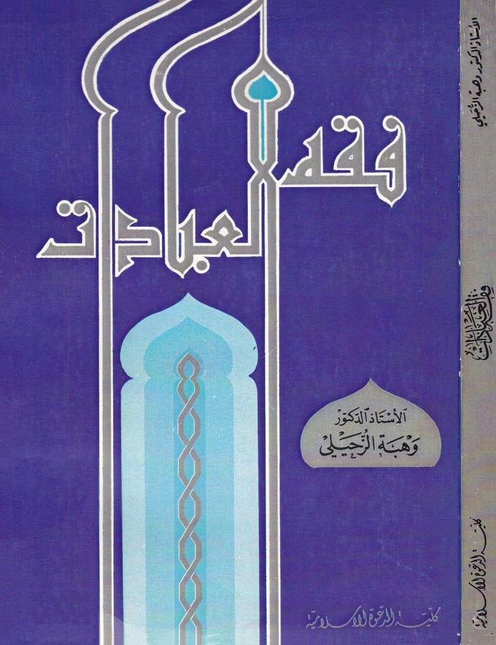 فخول العبادات - فقه العبادات
