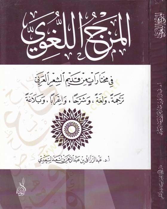 El-Mezcül-Lugavi fi Muhtarat min Kadimiş-Şiril-Arabi  - المزج اللغوي في مختارات من قديم الشعر العربي