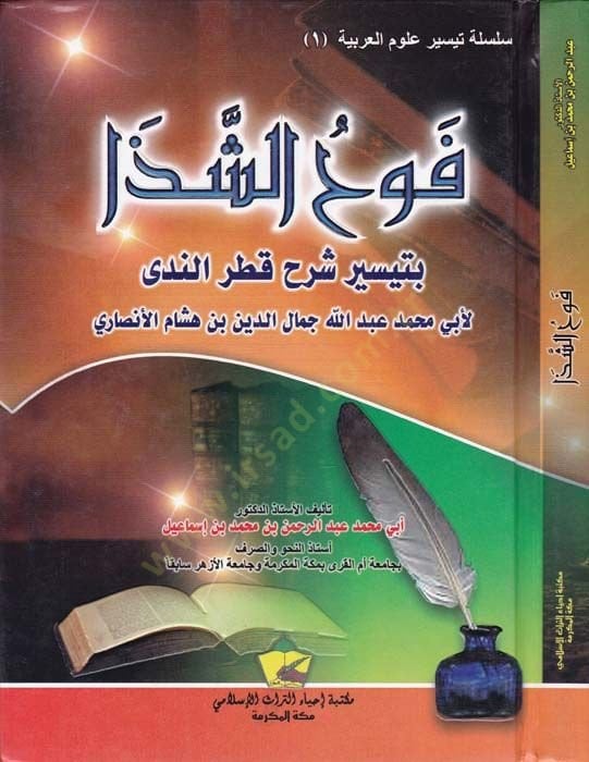 Fevhü'ş-Şeza bi-Teysiri Şerh Katrü'n-Neda li-Ebi Muhammed Jamaleddin b. هشام الأنصاري - فوح الشذا شرح قطر الندى