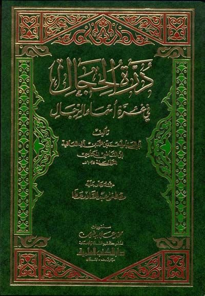 Dürretü'l-Hical fi Gurreti Esmai'r-Rical - درة الحجال في غرة أسماء الرجال