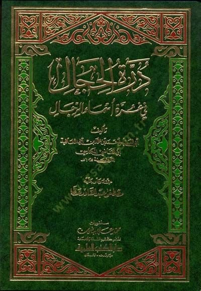 Dürretül-Hical fi Gurreti Esmair-Rical - درة الحجال في غرة أسماء الرجال