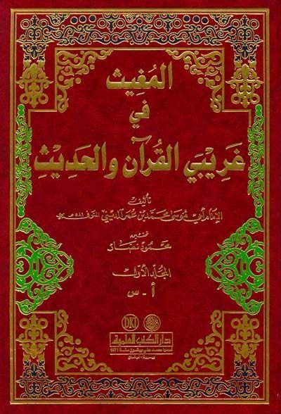 El-Mugis fi Garibeyil-Kuran vel-Hadis  - المغيث في غريبي القرآن والحديث