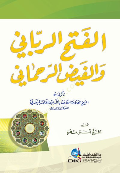 El-Fethür-Rabbani vel-Feyzür-Rahmani - الفتح الرباني والفيض الرحماني
