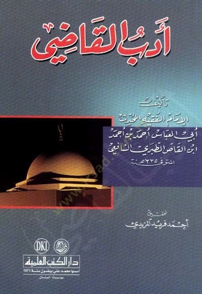 Edebül-Kadi  - أدب القاضي