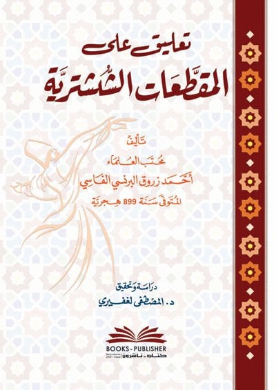 Talik alel-Mukattaatiş-Şeşteriyye  - تعليق على المقطعات الششترية