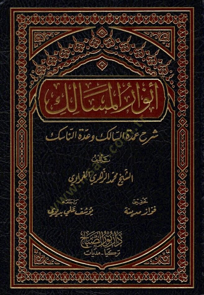 Envarül-Mesalik Şerhu Umdetis-Salik ve Uddetin-Nasik - أنوار المسالك