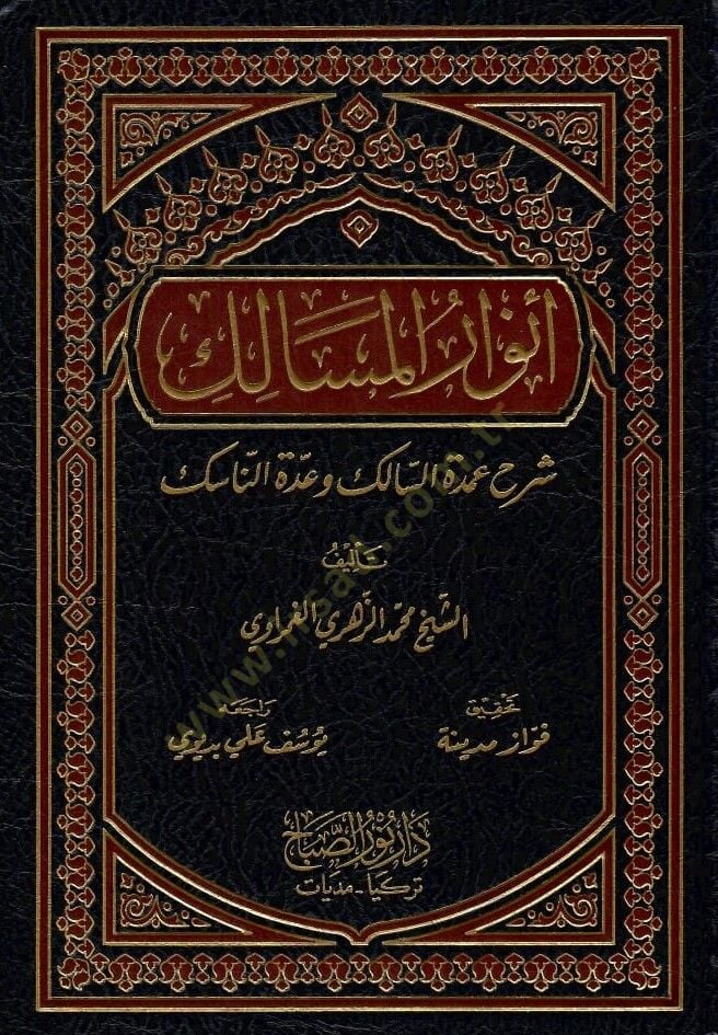 Envarül-Mesalik Şerhu Umdetis-Salik ve Uddetin-Nasik - أنوار المسالك