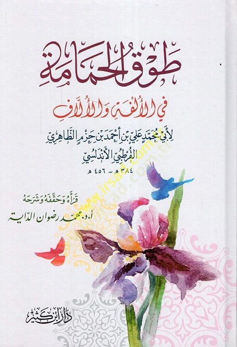 Tavkül-Hamame fil-Ülfe vel-Üllaf - طوق الحمامة في الألفة والألاف