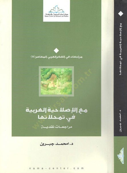 معال الإصلاحية العربية في تيماحولاتها ميراكا ناكدية