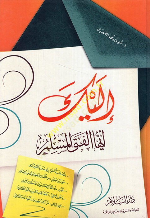 İleyke eyyühel-fetel-müslim  - إليك أيها الفتى المسلم