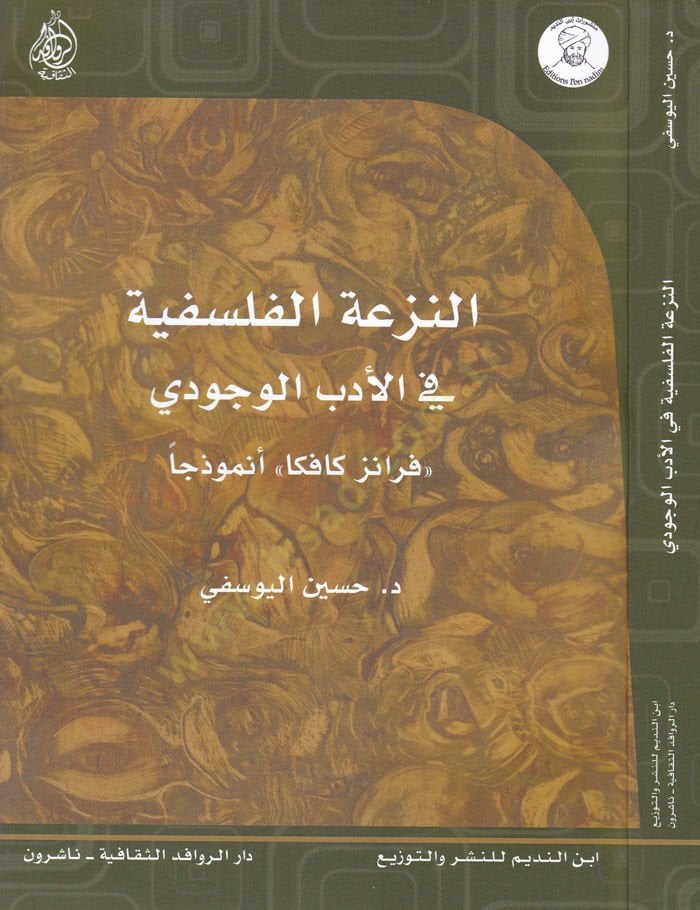En-Nüzatül-Felsefiyye fil-Edebil-Vücudi فرانز كافكا Enmuzecen نموذجا