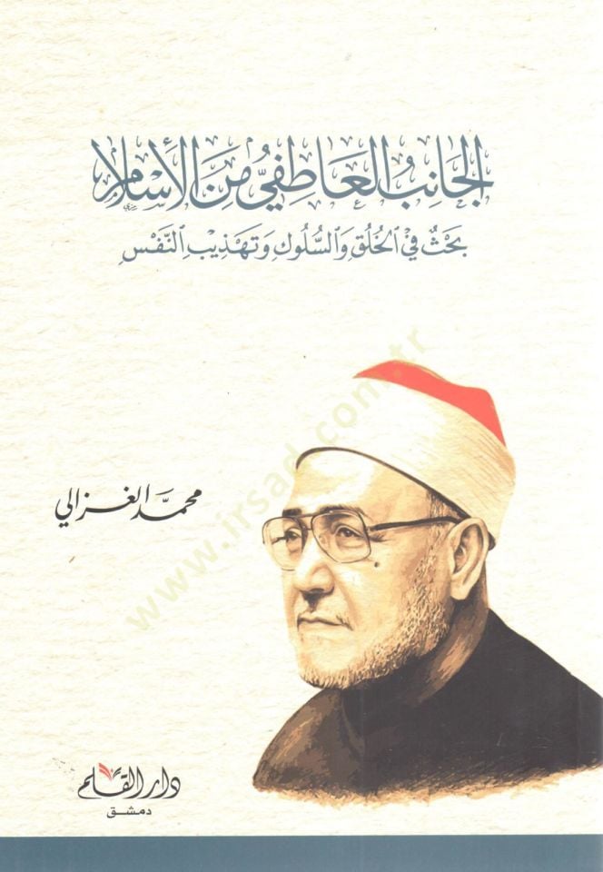 El-Canibül-Atıfi minel-İslam Bahs fil-Huluk ves-Süluk vet-Tasavvuf - الجانب العاطفي من الإسلام بحث في خلق السلوك والتصوف
