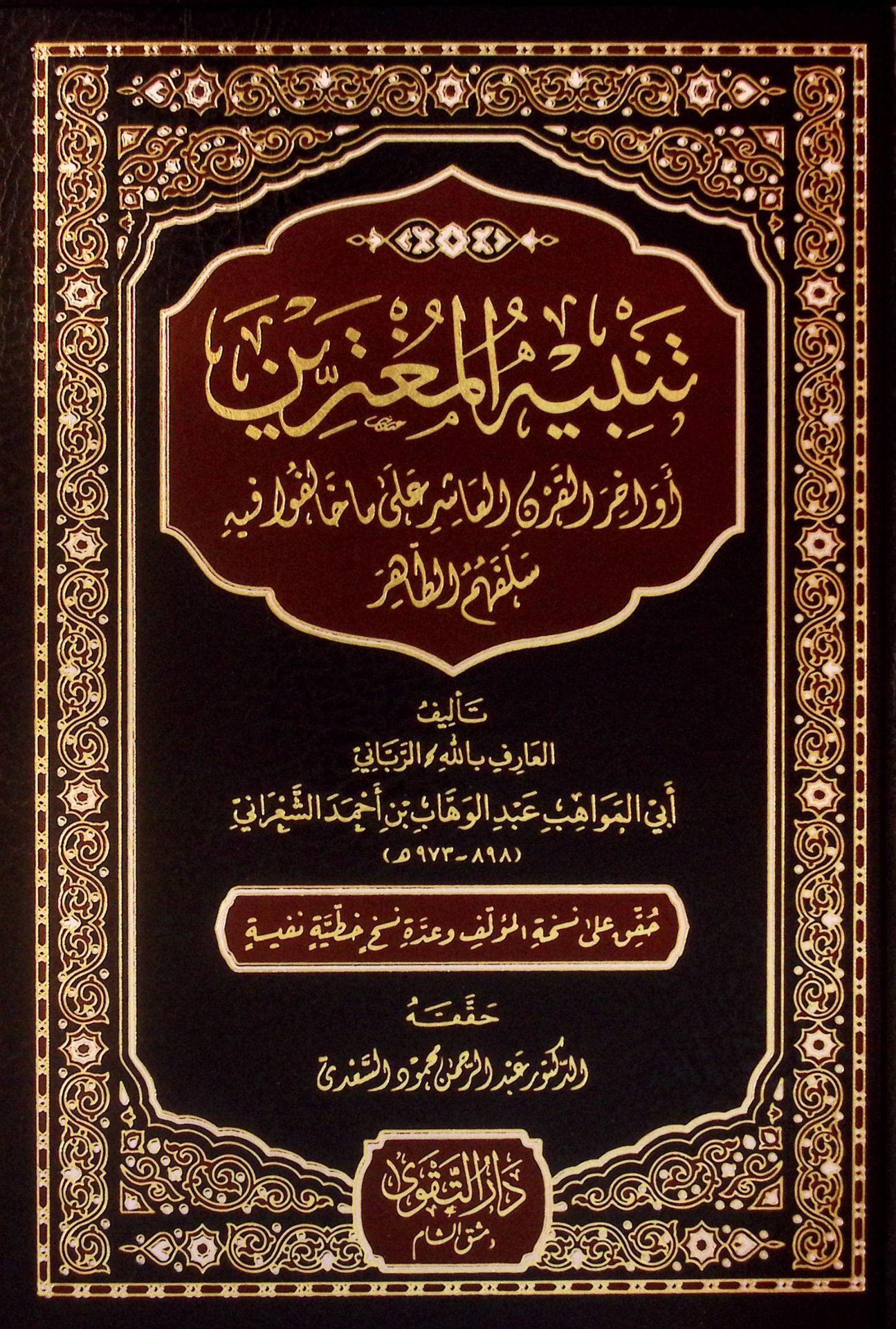 Tenbihül-Mugterrin Evahirül-Karnil-Aşir ala Ma Halefu fihi Selefehumüt-Tahir - تنبيه المغترين أواخر القرن العاشر على ما خالفوا فيه سلفهم الطاهر