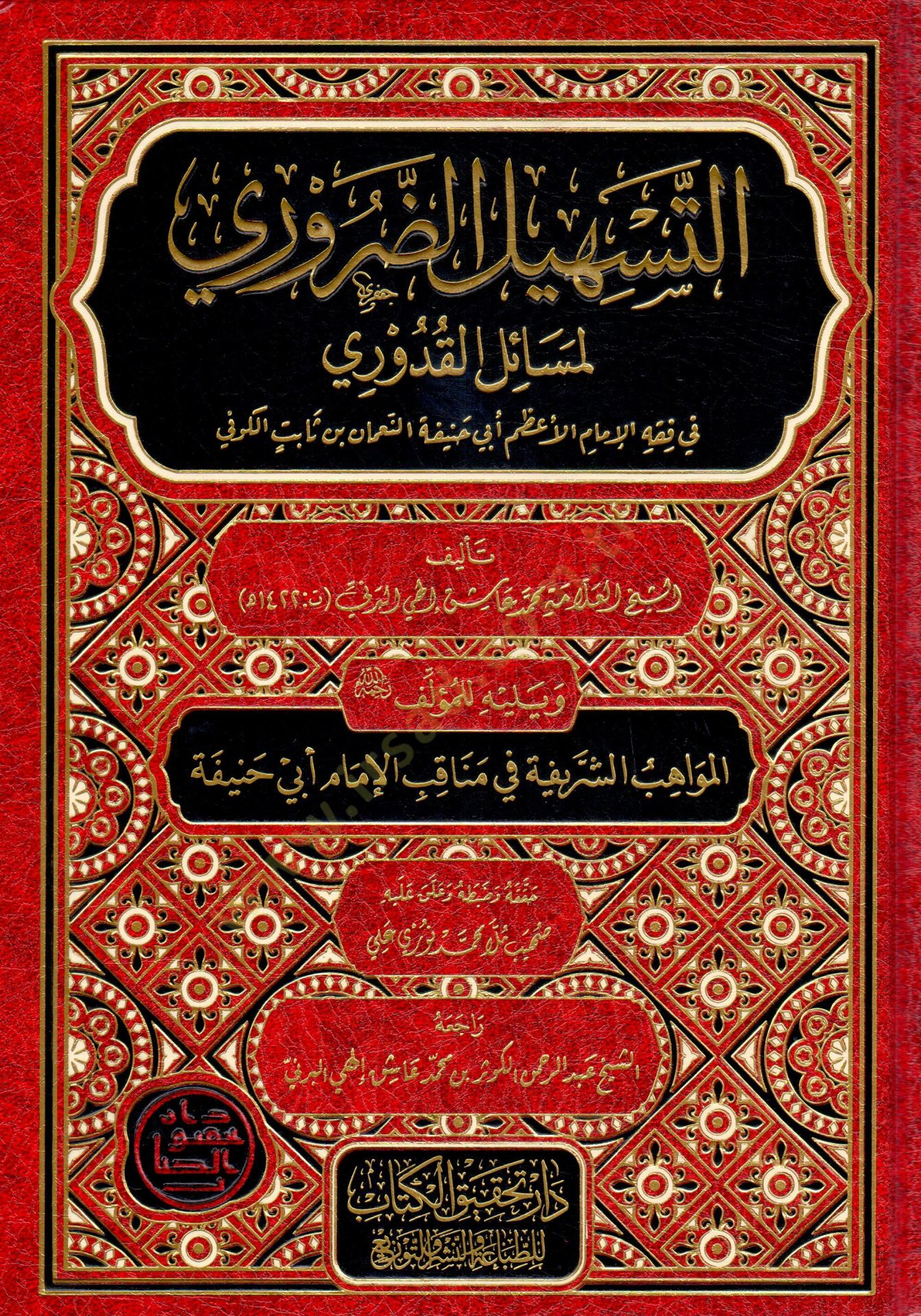 et-Teshilud Daruri li Mesailil Kaduri fi Fıkhil İmamil Azam Ebi Hanifetin Numan ibn Sabit el-Kufi   - التسهيل الضروري لمسائل القدوري في فقه الإمام الأعظم أبي حنيفة النعمان بن ثابت الكوفي