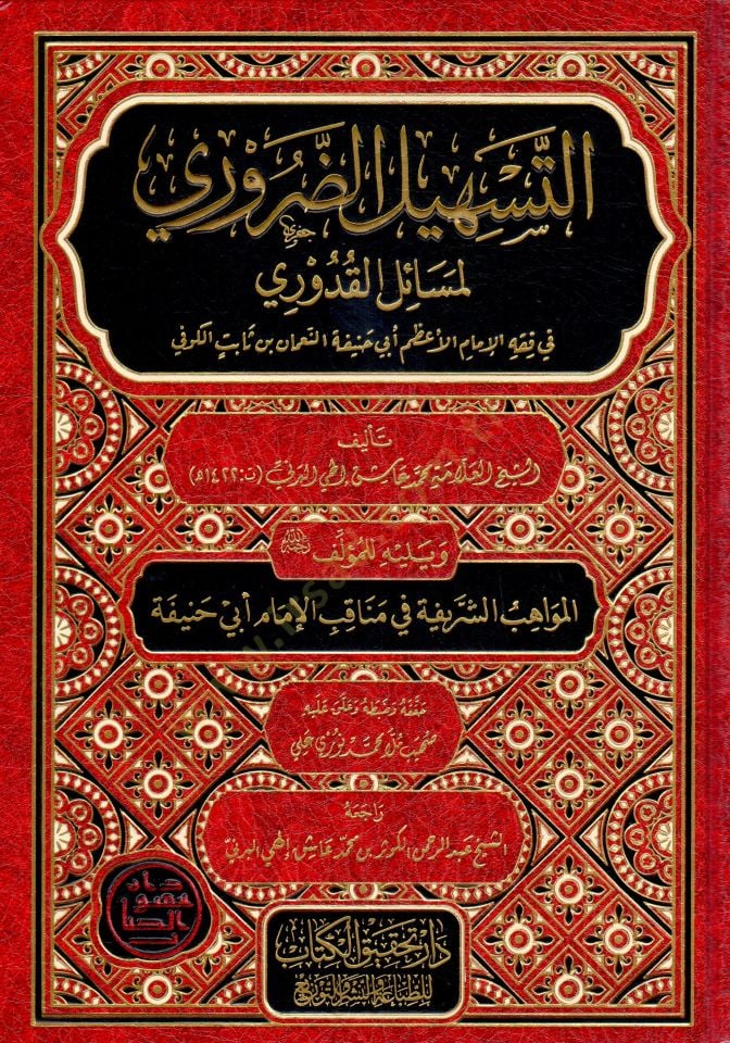 et-Teshilud Daruri li Mesailil Kaduri fi Fıkhil İmamil Azam Ebi Hanifetin Numan ibn Sabit el-Kufi   - التسهيل الضروري لمسائل القدوري في فقه الإمام الأعظم أبي حنيفة النعمان بن ثابت الكوفي