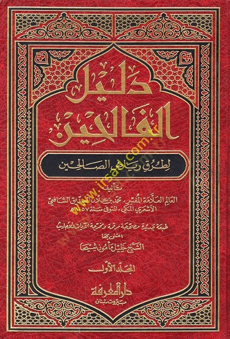 Delilül-Falihin li-Turuki Riyazis-Salihin - دليل الفالحين لطرق رياض الصالحين