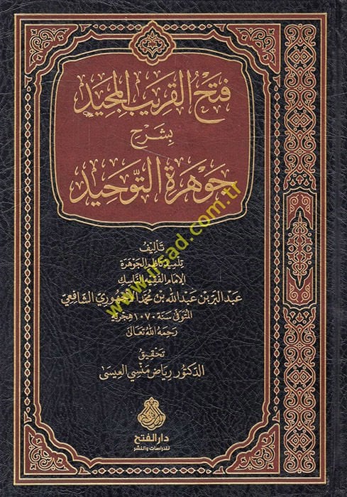 Fethül-Karibil-Mücib bi-Şerhi Cevheretit-Tevhid  - فتح القريب المجيد بشرح جوهرة التوحيد