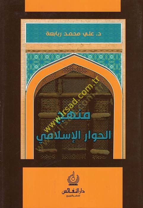 Menhecül-hivaril-İslami  - منهج الحوار الإسلامي