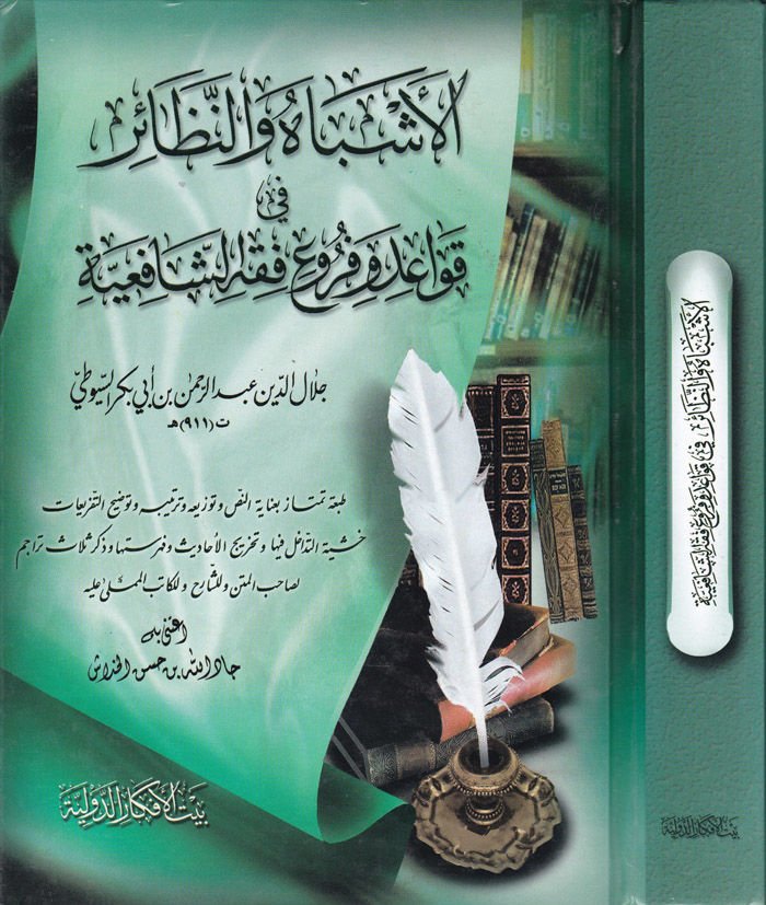 El-Eşbah ven-Nezair fi Kavaid ve Furui Fıkhiş-Şafiiyye - الأشباه والنظائر في قواعد وفروع الفقه الشافعي