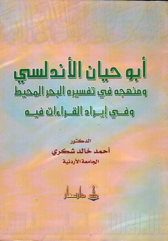 Ebu Hayyan El-Endelüsi ve Menhecühu fi Tefsirihil-Bahril-Muhit ve fi İradil-Kıraat fihi - أبو حيان الأندلسي ومنهجه في تفسيره البحر المحيط وفي إيراد القراءات فيه