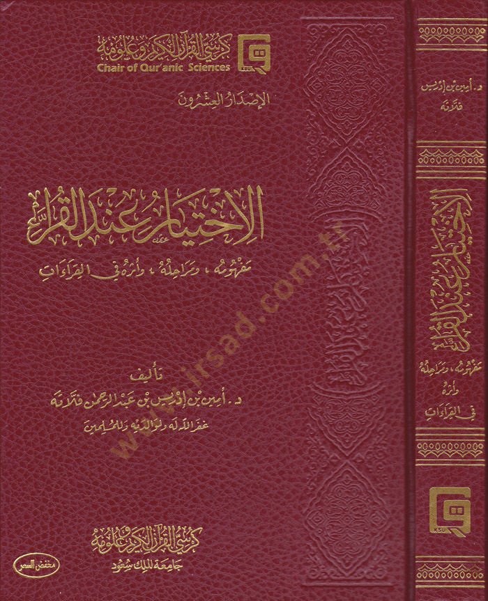 El-İhtiyar indel-Kurra Mefhumuhu ve Merahilühu ve Eserühü fil-Kıraat - الاختيار عند القراء مفهومه ومراحله وأثره في القراءات