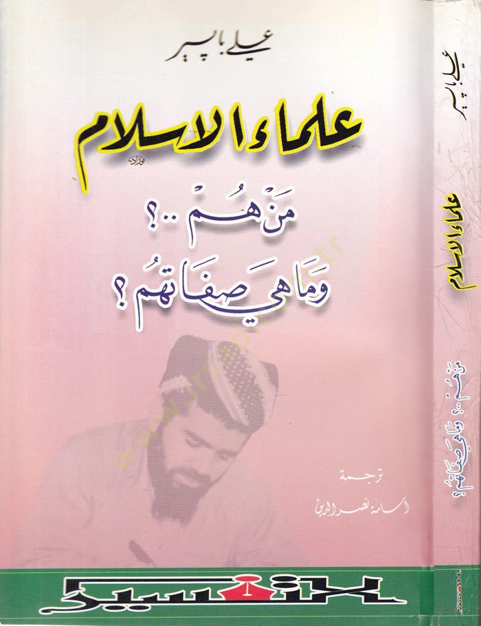 Ulemaül-İslam min Hem ve Mahi Sıfatihim - علماء الإسلام من هم وماهي صفاتهم