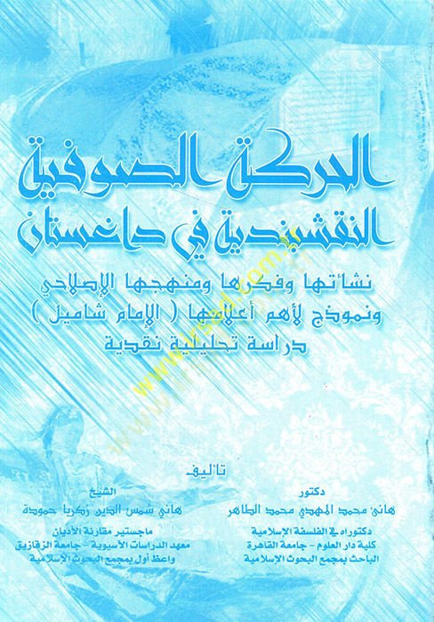 el-Hareketüs-Sufiyyetün-Nakşibendiyye fi Dağıstan  - الحركة الصوفية النقشبندية في داغستان