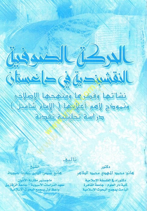 el-Hareketüs-Sufiyyetün-Nakşibendiyye fi Dağıstan  - الحركة الصوفية النقشبندية في داغستان