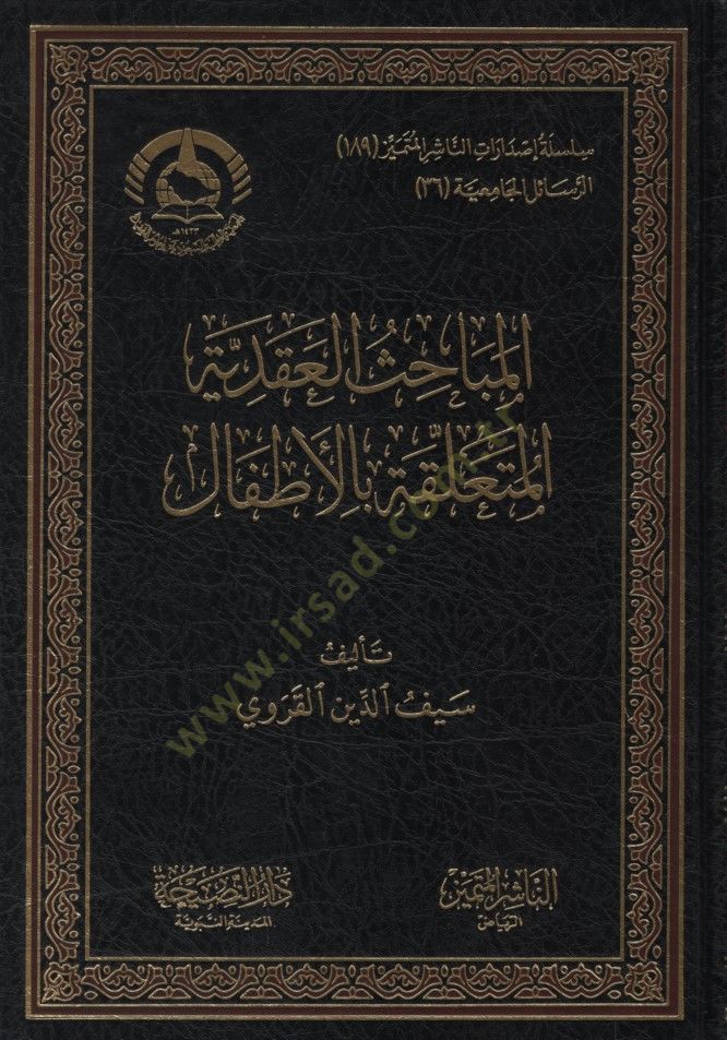 el-Mebahisül-Akadiyye el-Müteallika bil-Etfal - المباحث العقدية المتعلقة بالأطفال