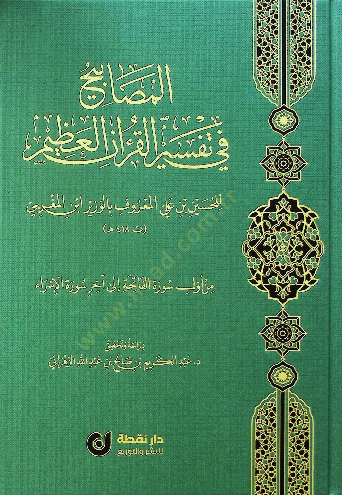 el-Mesabih fi Tefsiril-Kuranil-Azim - المصابيح في تفسير القرآن العظيم