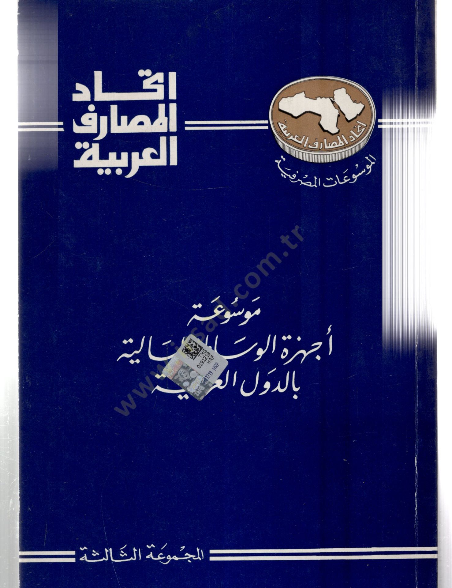Mevsuatu echizetil vesatatil maliyeti bid düvelil arabiyyeti  - موسوعة أجهزة الوساطة المالية بالدول العربية