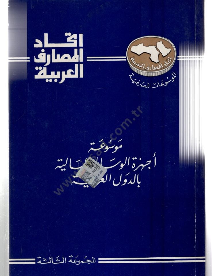 Mevsuatu echizetil vesatatil maliyeti bid düvelil arabiyyeti  - موسوعة أجهزة الوساطة المالية بالدول العربية