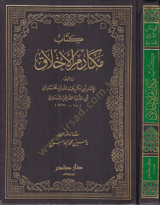 Kitabu Mekarimil-Ahlak  - كتاب مكارم الأخلاق