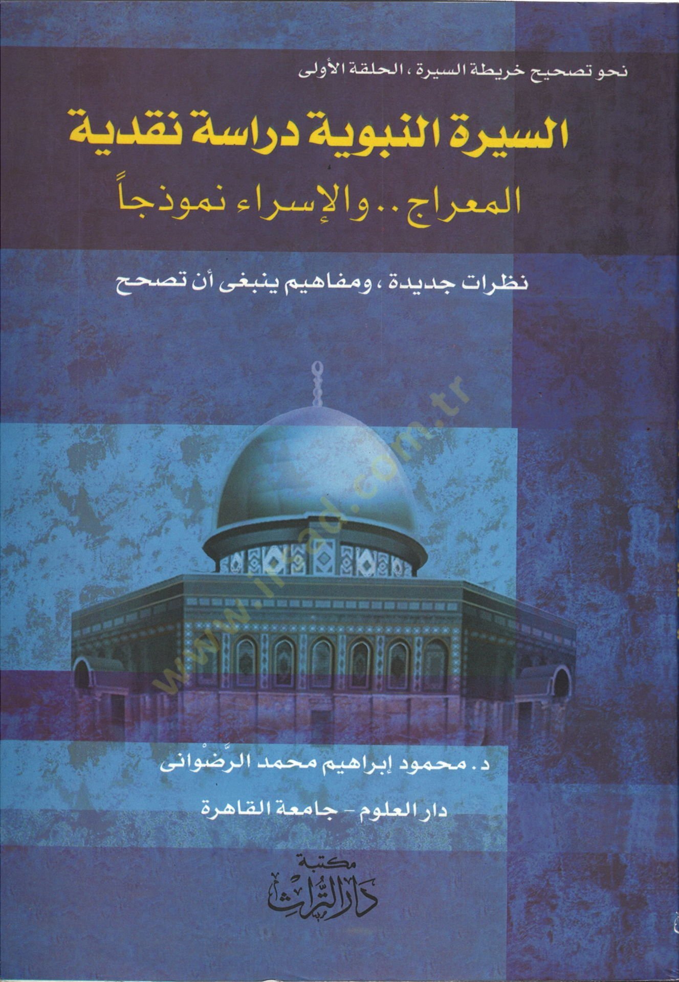 Nahve Tashihi Haritatis-Sire El-Halakatül-Ula / Es-Siretün-Nebeviyye - نحو تصحيح خارطة السيرة السيرة النبوية دراسة نقدية ، المعراج والإسراء نموذجا : نظرات جديدة ، ومفاهيم ينبغي أن تصحح