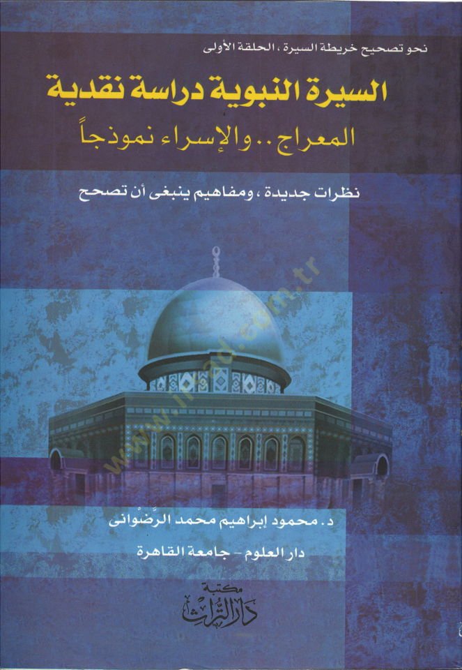Nahve Tashihi Haritatis-Sire El-Halakatül-Ula / Es-Siretün-Nebeviyye - نحو تصحيح خارطة السيرة السيرة النبوية دراسة نقدية ، المعراج والإسراء نموذجا : نظرات جديدة ، ومفاهيم ينبغي أن تصحح