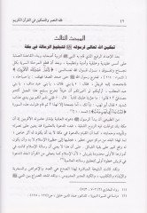 Tabsirül-Müminin bi Fıkhün-Nasr vet-Temkin fil-Kuranil-Kerim - تبصير المؤمنين بفقه النصر والتمكين في القرآن الكريم