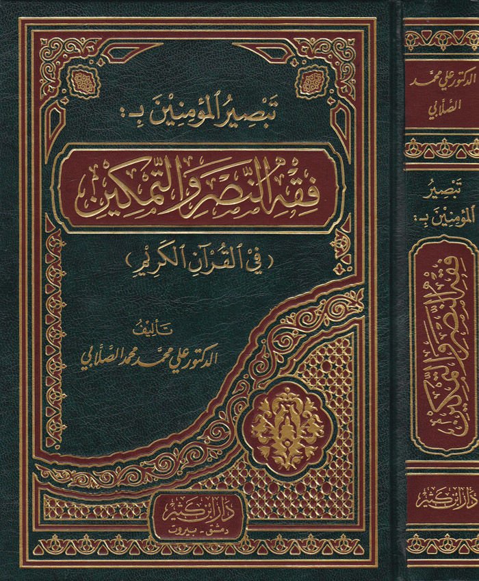 Tabsirül-Müminin bi Fıkhün-Nasr vet-Temkin fil-Kuranil-Kerim - تبصير المؤمنين بفقه النصر والتمكين في القرآن الكريم
