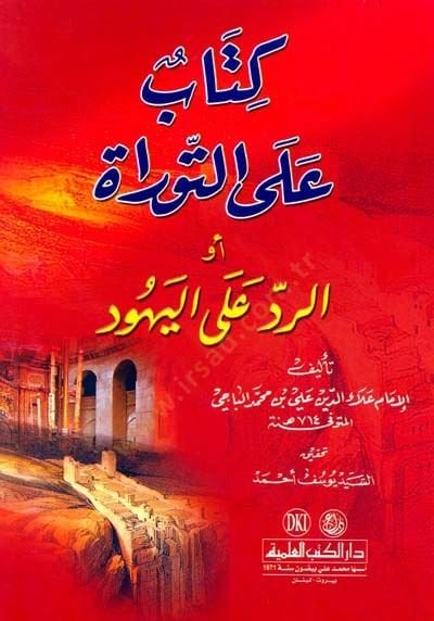كتاب التوراة الحمراء على اليهود - كتاب على التوراة أو الرد على اليهود
