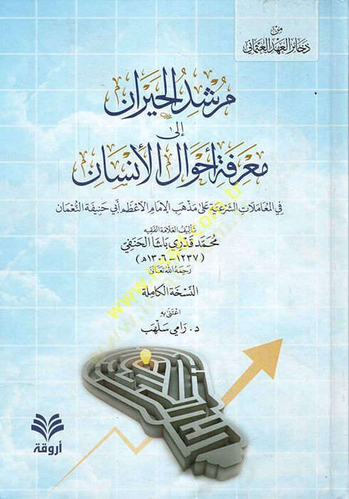Mürşidül-Hayran ila Marifeti Ahvalil-İnsan  - مرشد الحيران الى معرفة أحوال الإنسان في المعاملات الشرعية على مذهب الإمام الأعظم أبي حنيفة النعمان